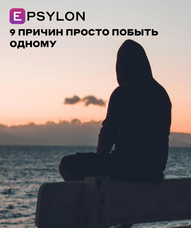 9 причин просто побыть одному