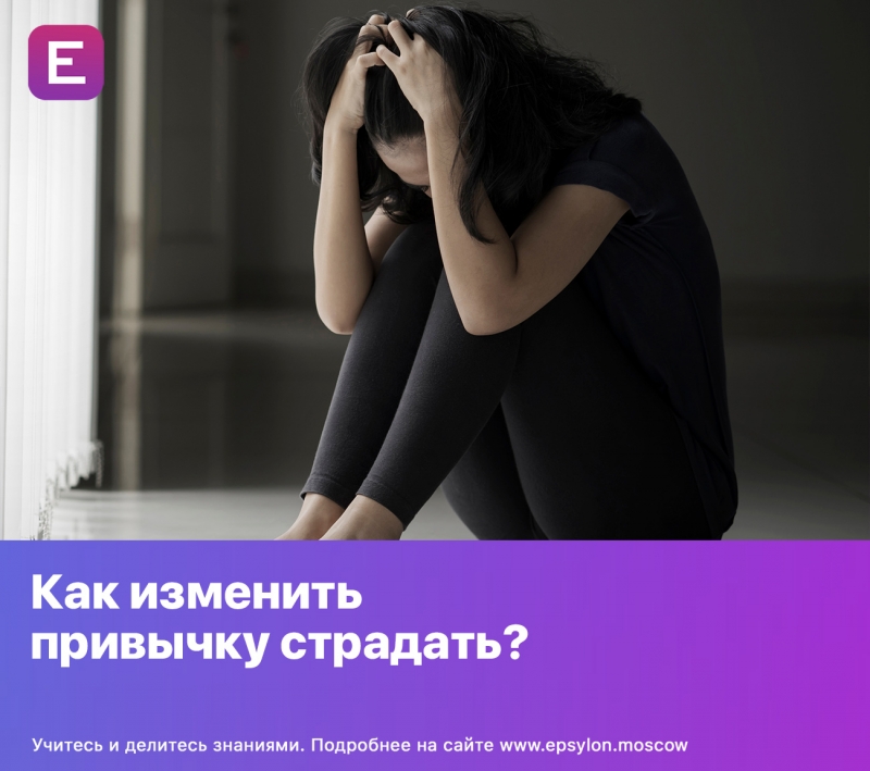 Как изменить привычку страдать?