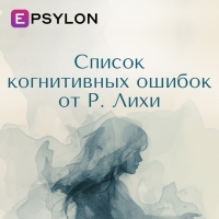 Список когнитивных ошибок от Р. Лихи