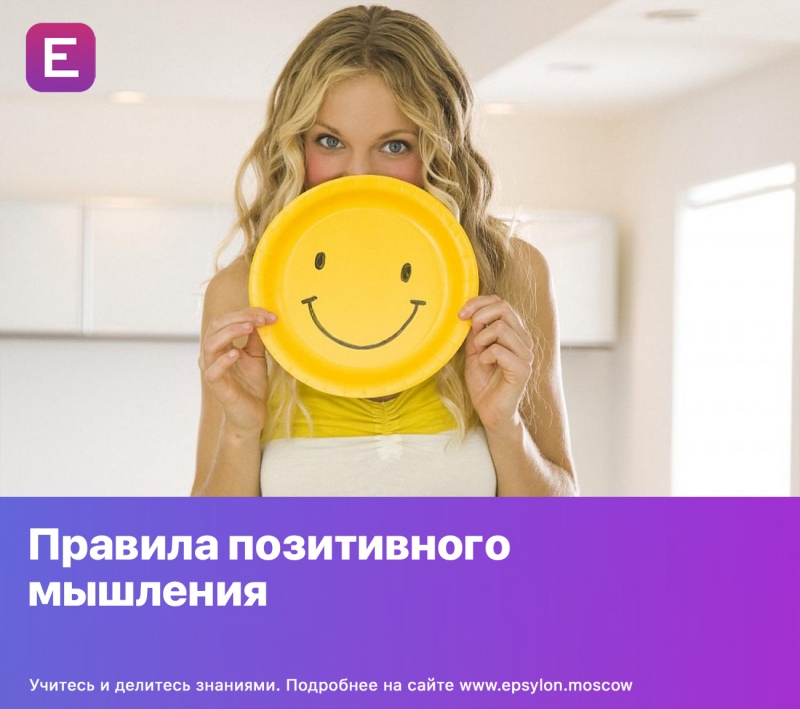 Правила позитивного мышления Правила позитивного мышления