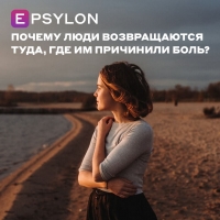 Почему люди возвращаются туда, где им причинили боль?