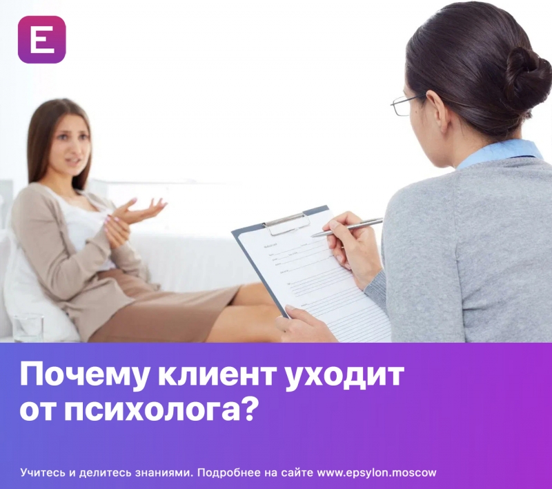 Почему клиент уходит  от психолога?