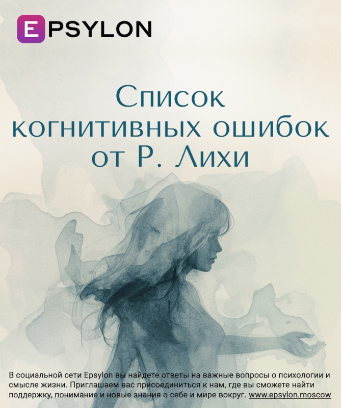 Список когнитивных ошибок от Р. Лихи