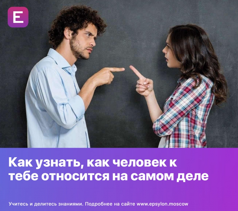Как узнать, как человек к тебе относится на самом деле Как узнать, как человек к тебе относится на самом деле