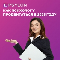 Как психологу продвигаться в 2025 году