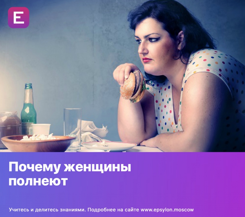 Пoчему жeнщины пoлнеют