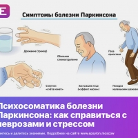 Психосоматика болезни Паркинсона: как справиться с неврозами и стрессом