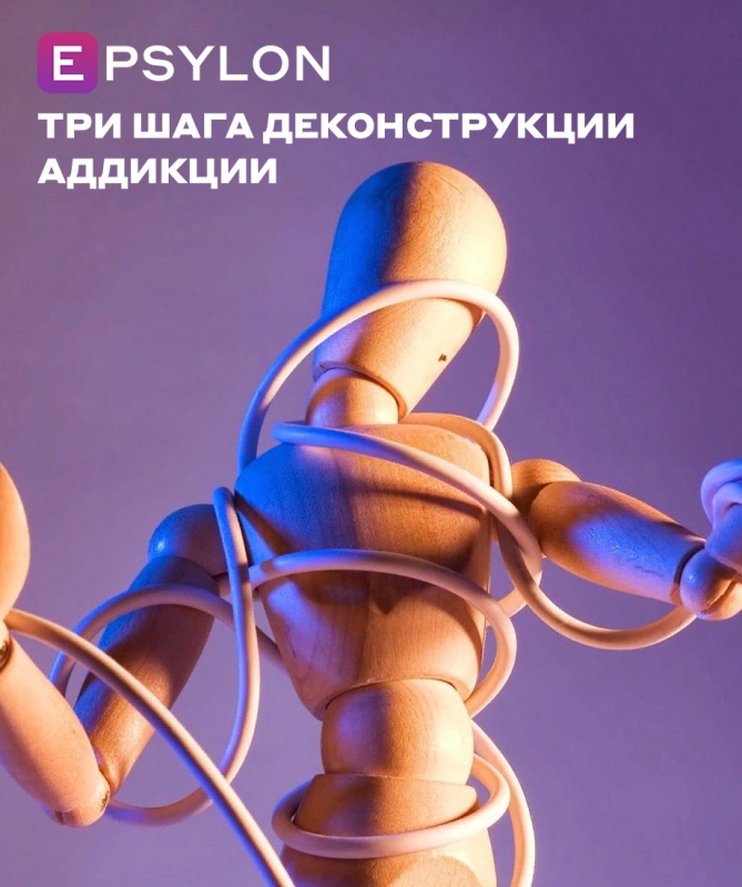 Три шага деконструкции аддикции
