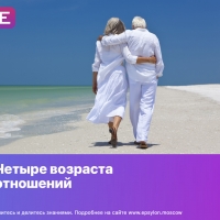 Четыре возраста отношений