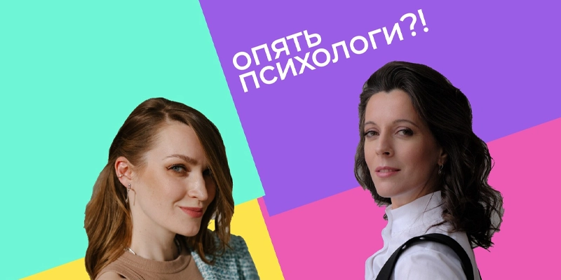 Опять психологи!?
