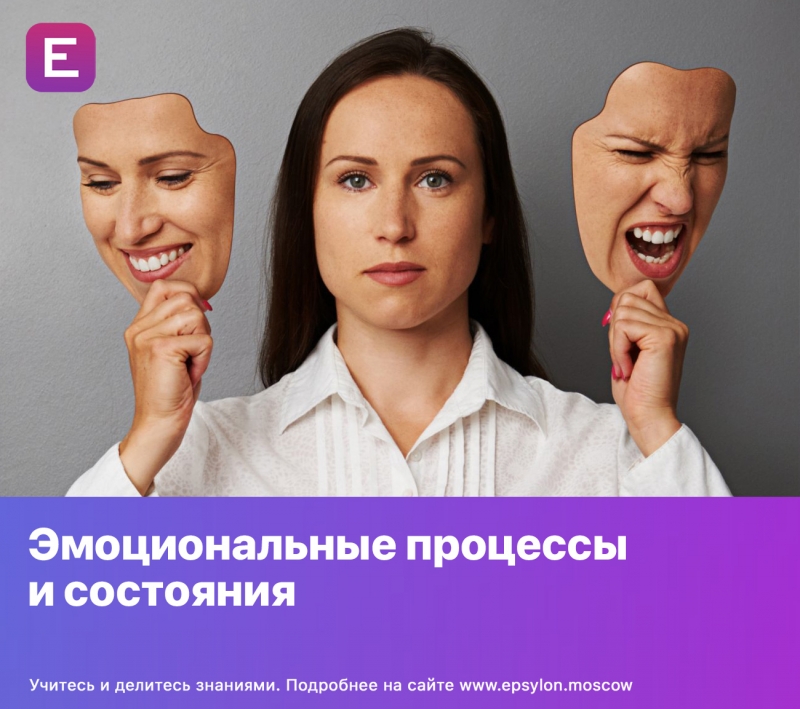 Эмоциональные процессы и состояния
