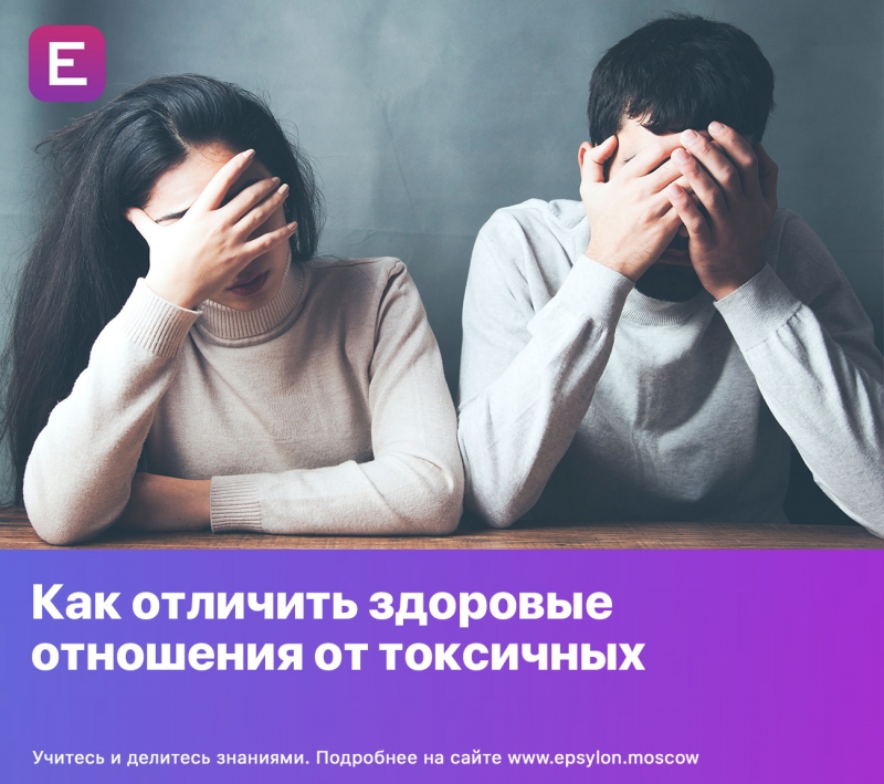 Как отличить здоровые отношения от токсичных