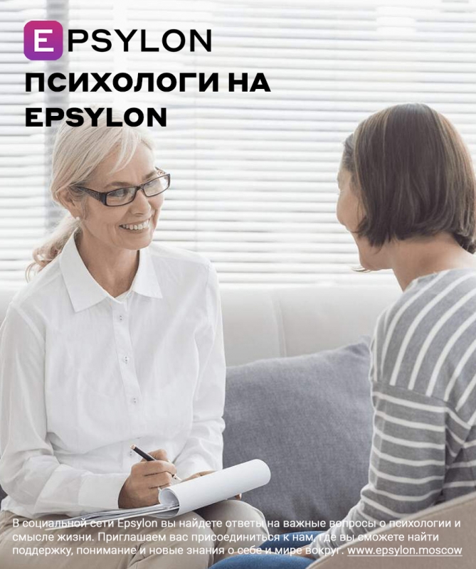 Психологи на Epsylon