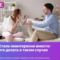 Стало неинтересно вместе: что делать в таком случае