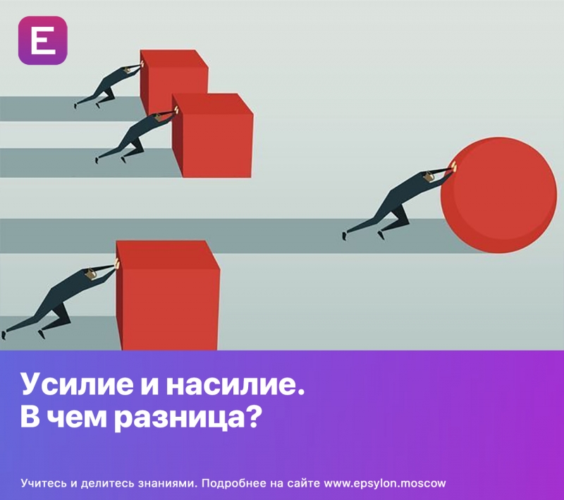 Усилие и насилие. В чем разница? Усилие и насилие. В чем разница?