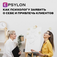 Как психологу заявить о себе и привлечь клиентов