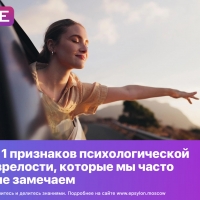 11 признаков психологической зрелости, которые мы часто не замечаем