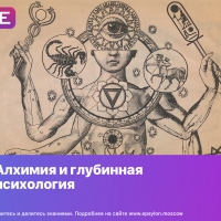 Алхимия и глубинная психология