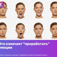 Что означает "проработать" эмоции