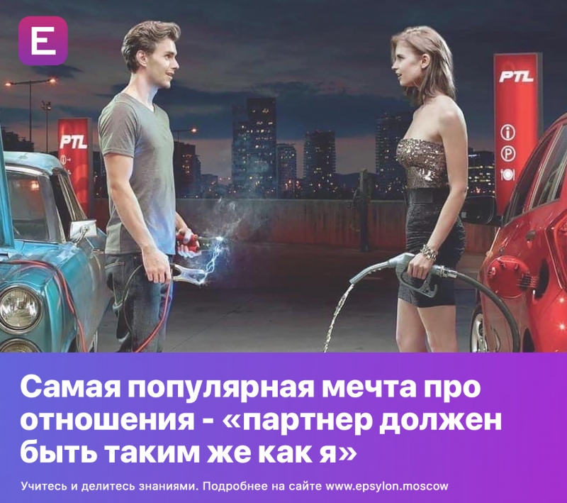 Самая популярная мечта про отношения - «партнер должен быть таким же как я»