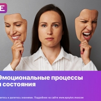 Эмоциональные процессы и состояния