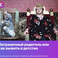 Пограничный родитель или как выжить в детстве