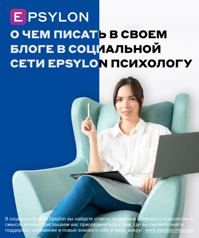 ​О чем писать в своем блоге в социальной сети Epsylon психологу