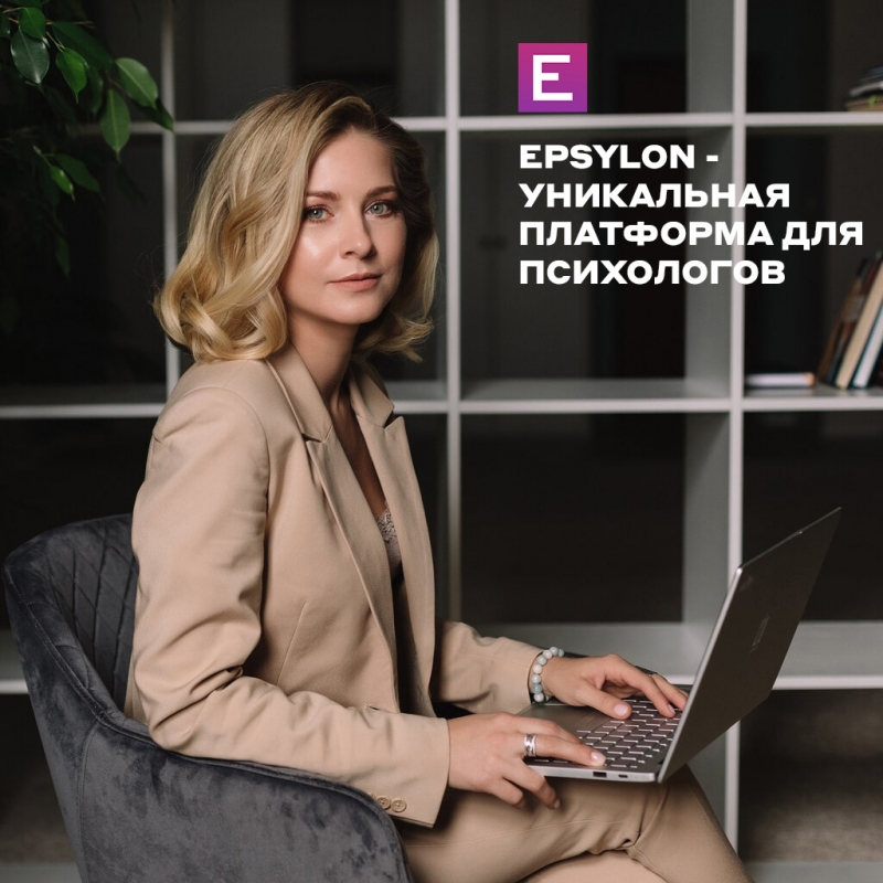 Epsylon - уникальная платформа для психологов