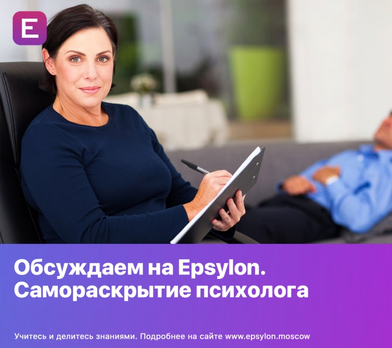 Обсуждаем на Epsylon. Самораскрытие психолога