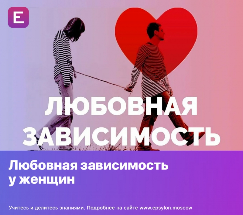 Любовная зависимость у женщин Любовная зависимость у женщин