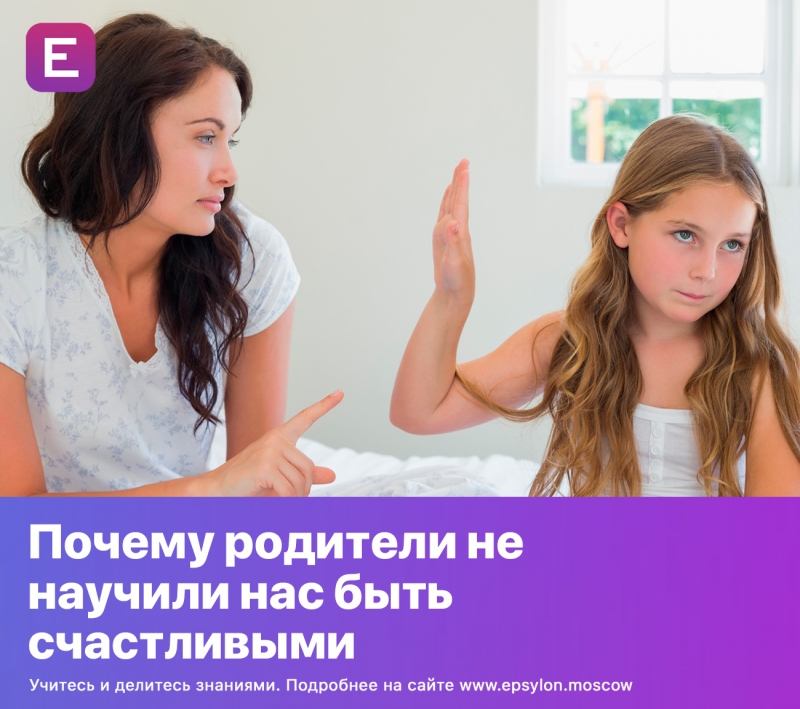 Почему родители не научили нас быть счастливыми