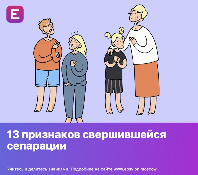 13 признаков свершившейся сепарации