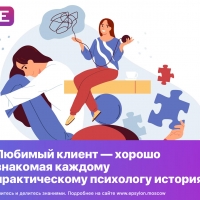 Любимый клиент — хорошо знакомая каждому практическому психологу история