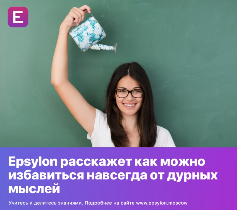 Epsylon расскажет как можно избавиться навсегда от дурных мыслей