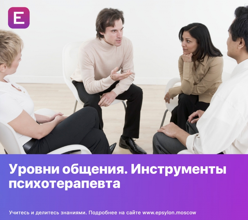 Уровни общения. Инструменты психотерапевта Уровни общения. Инструменты психотерапевта