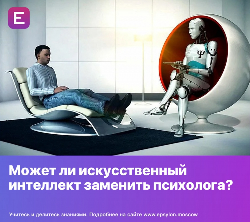 Может ли искусственный интеллект заменить психолога? Может ли искусственный интеллект заменить психолога?
