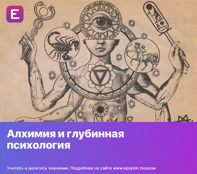Алхимия и глубинная психология