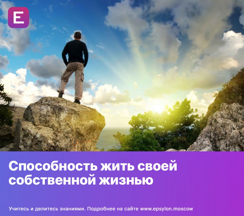 Способность жить своей собственной жизнью