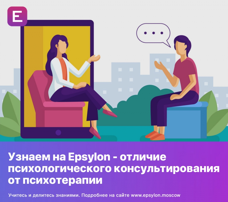 Узнаем на Epsylon - отличие психологического консультирования от психотерапии