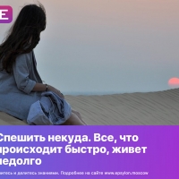 Спешить некуда. Все, что происходит быстро, живет недолго