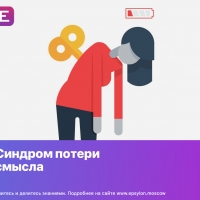 Синдром потери смысла