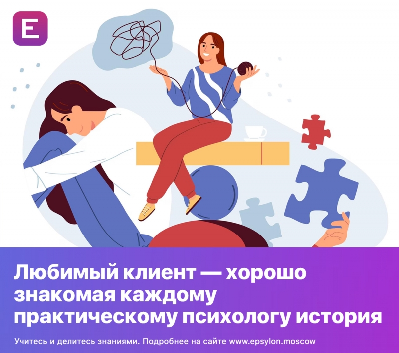 Любимый клиент — хорошо знакомая каждому практическому психологу история Любимый клиент — хорошо знакомая каждому практическому психологу история