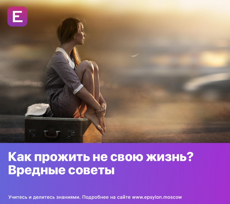 Как прожить не свою жизнь? Вредные советы Как прожить не свою жизнь? Вредные советы