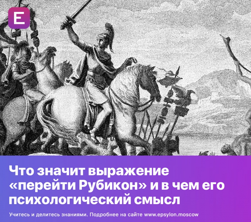 Что значит выражение «перейти Рубикон» и в чем его психологический смысл