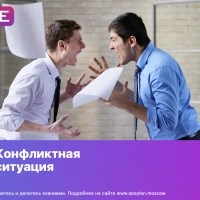 Конфликтная ситуация