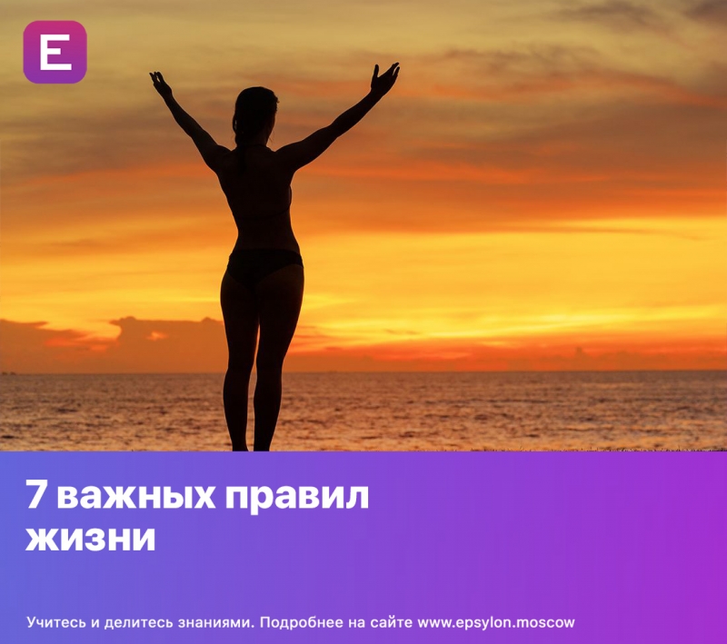 ​7 важных правил жизни