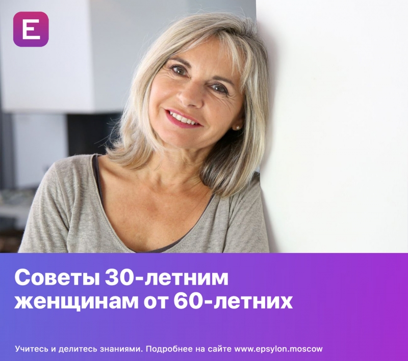 Советы 30-летним женщинам от 60-летних