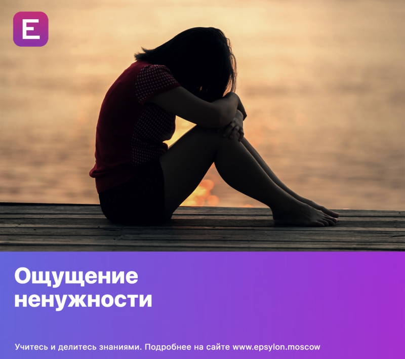 Ощущение ненужности