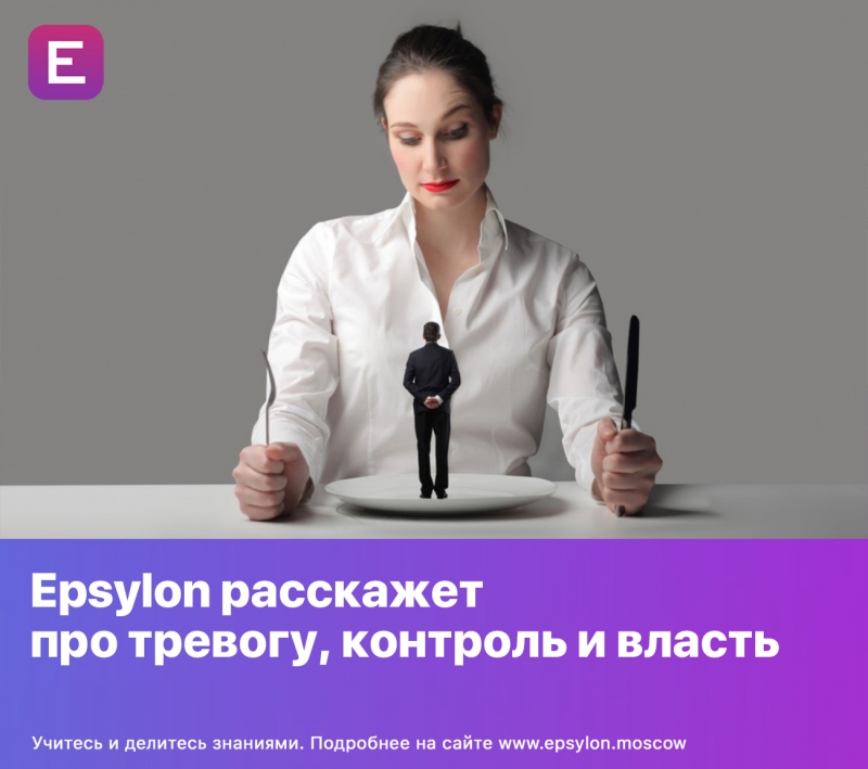 Epsylon расскажет про тревогу, контроль и власть