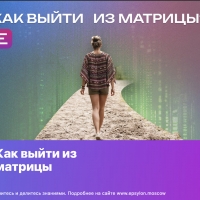 Как выйти из матрицы